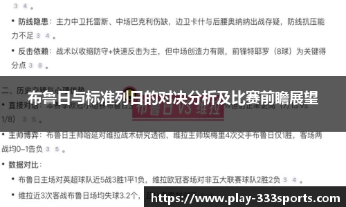 布鲁日与标准列日的对决分析及比赛前瞻展望
