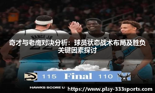奇才与老鹰对决分析：球员状态战术布局及胜负关键因素探讨