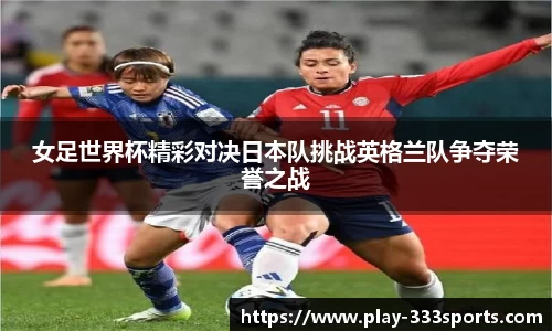 女足世界杯精彩对决日本队挑战英格兰队争夺荣誉之战
