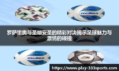 罗萨里奥与圣胡安圣的精彩对决揭示足球魅力与激情的碰撞